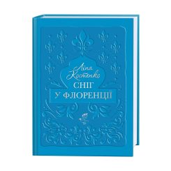 Книги для взрослых - Книжка «Сніг у Флоренції» Ліна Костенко (9786175853870) Книги для взрослых - Книжка «Сніг у Флоренції» Ліна Костенко (9786175853870)
