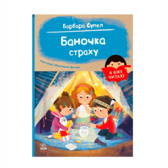 Художня література для дітей (7-13 років) - Книжка «Я вже читаю. Баночка страху» Барбара Супель (9786170993656)