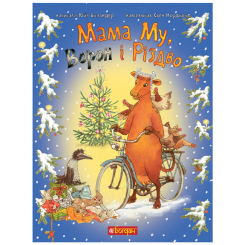 Художественная литература для детей (7-13 лет) - Книжка «Мама Му, Ворон і Різдво» Юйя Вісландер (9789661066198)
