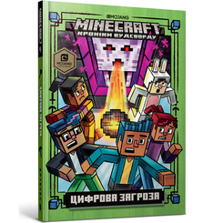 Дитячі книги - Книжка «Minecraft Цифрова загроза» Нік Еліопулос (9786177688692)