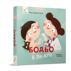 Книги-картинки для дітей (2-6 років) - Книжка «Бодьо в лікаря» Марта Галевська-Кустра (9786178318567)