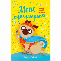 Художня література для дітей (7-13 років) - Книжка «Мопс, який хотів стати супергероєм. Книга 12» Белла Свіфт (9786178603182)