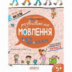 Навчальна література - Книжка «Розвиваємо мовлення без проблем. Синя графічна сітка» Галина Дерипаско (9789664297339)