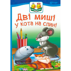 Учебная литература - Книжка «Дві миші у кота на спині» Світлана Прудник (9789661050357) Учебная литература - Книжка «Дві миші у кота на спині» Світлана Прудник (9789661050357)