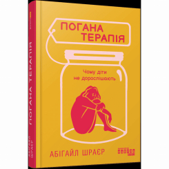 Книги для дорослих - Книжка «Погана терапія. Чому діти не дорослішають» Шрайєр Абігайл (9786175223321) Книги для дорослих - Книжка «Погана терапія. Чому діти не дорослішають» Шрайєр Абігайл (9786175223321)