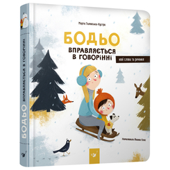 Дитячі книги - Книжка «Бодьо вправляється в говорінні» Марта Галевська-Кустра (9789669152770)
