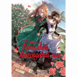 Комікси, манга та книги про героїв (7+ років) - Книжка «Прощавай, трояндовий саде Том 1» (9786178109998)