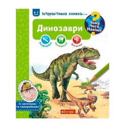 Пізнавальні книги (4-10 років) - Книжка «Чому? Чого? Навіщо? Динозаври» Штефан Ріхтер та Ангела Вайнгольд (9789661059626) Пізнавальні книги (4-10 років) - Книжка «Чому? Чого? Навіщо? Динозаври» Штефан Ріхтер та Ангела Вайнгольд (9789661059626)