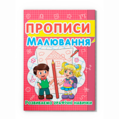Учебная литература - Книга «Прописи. Рисование. Развиваем графические навыки» (9786177352449)