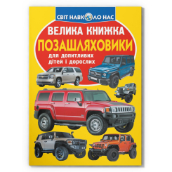 Познавательные книги (4-10 лет) - Книжка «Велика книжка. Позашляховики»  (9789669366863)
