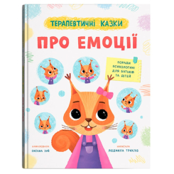 Пізнавальні книги (4-10 років) - Книжка «Терапевтичні казки. Про емоції» Людмила Трихліб (9786175476192)