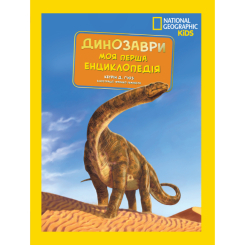 Познавательные книги (4-10 лет) - Книжка «National Geographic. Моя перша енциклопедія. Динозаври»	Кетрін Г'юз (9789669439970)