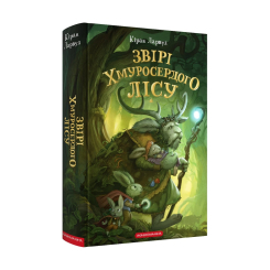 Художественная литература для детей (7-13 лет) - Книжка «Звірі Хмуросердого лісу» Кіран Ларвуд (9786175853016) Художественная литература для детей (7-13 лет) - Книжка «Звірі Хмуросердого лісу» Кіран Ларвуд (9786175853016)