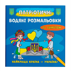 Товари для малювання - Водна розмальовка Crystal Book Україна понад усе (9786175474129)