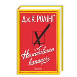 Книги для взрослых - Книжка «Несподівана вакансія» Джоан Ролінґ (9786175850442) Книги для взрослых - Книжка «Несподівана вакансія» Джоан Ролінґ (9786175850442)