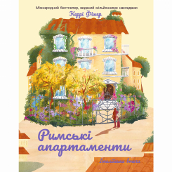 Книги для взрослых - Книжка «Італійська втеча. Римські апартаменти» Керрі Фішер (9786178774950)