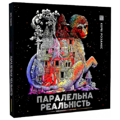 Розмальовки та актівітібуки (2-6 років) - Книжка-розмальовка «Паралельна реальність» Кербі Розанес (9786178023751)