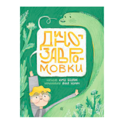Книги-картинки для дітей (2-6 років) - Книжка «Динозавромовки: вірші та скоромовки» Юрій Бедрик (9789661086615)
