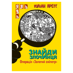 Художня література для дітей (7-13 років) - Книжка «Знайди Злочинця. Операція «Золотий скіпетр»: збірка детективних історій» Пресс Юліан (9789661055765)
