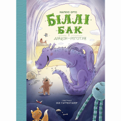 Художня література для дітей (7-13 років) - ​Книжка «Біллі Бак і дракон-реготун. Книга 4» Маркус Ортс (9786178287542)