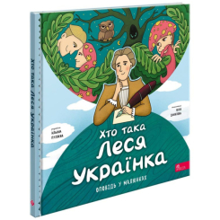 Навчальна література - Книжка «Хто така Леся Українка. Оповідь у малюнках» Альона Пуляєва (9786178387358)
