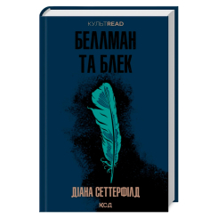 Книги для дорослих - Книжка «Беллман та Блек» Діана Сеттерфілд (9786171507159)