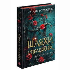 Підліткова література (14+ років) - Книжка «Межи світів. Шляхи справжніх. Книга 2» Наталія Гордієнко (9786178510077)