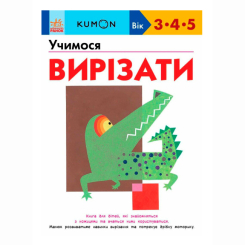 Учебная литература - Книжка «Учимося вирізати» Кумон Тору (9786170985385)
