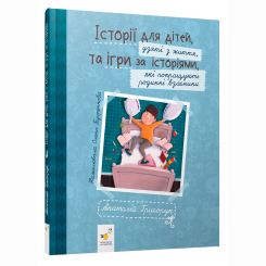 Книги-картинки для дітей (2-6 років) - Книжка «Історії для дітей, узяті з життя, та ігри за історіями, які покращують родинні взаємини» (9786178452025) Книги-картинки для дітей (2-6 років) - Книжка «Історії для дітей, узяті з життя, та ігри за історіями, які покращують родинні взаємини» (9786178452025)