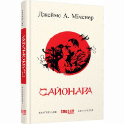 Книги для дорослих - Книжка «Сайонара» Джеймс А. Міченер (9786170939494)