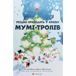 Художественная литература для детей (7-13 лет) - Книга «Рождество приходит в страну Муми-троллей» (9786176797364) Художественная литература для детей (7-13 лет) - Книга «Рождество приходит в страну Муми-троллей» (9786176797364)
