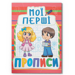 Навчальна література - Книжка «Мої перші прописи (код 092-2)» (9789669360922)
