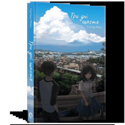 Подростковая литература (14+ лет) - Книжка «Ранобе Три дні щастя» Суґару Міакі (9786178168209) Подростковая литература (14+ лет) - Книжка «Ранобе Три дні щастя» Суґару Міакі (9786178168209)