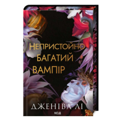 Книги для взрослых - ​Книжка «Непристойно багатий вампір» Лі Дженіва (9786171514478)
