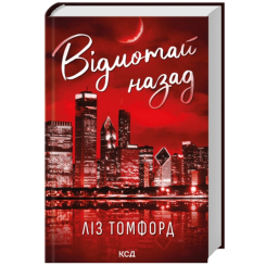 Книги для взрослых - Книжка «Відмотай назад. Місто вітрів. Книга 5» Томфорд Ліз (9786171517288)