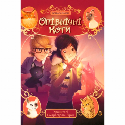 Художня література для дітей (7-13 років) - Книжка «Опівнічні Коти. Хранителі Смарагдової зірки. Книга 2» Барбара Лабан (9786178373672)