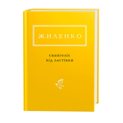 Книги для взрослых - ​Книжка «Жиленко: Євангеліє від ластівки» Ірина Жиленко (9786175851265)