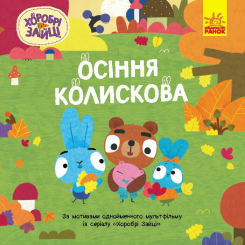 Книги-картинки для дітей (2-6 років) - Книжка «Хоробрі Зайці. Історії. Осіння колискова» (9786170985521) Книги-картинки для дітей (2-6 років) - Книжка «Хоробрі Зайці. Історії. Осіння колискова» (9786170985521)