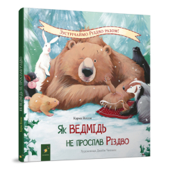 Книги-картинки для дітей (2-6 років) - Книжка «Як ведмідь не проспав Різдво​» Карма Вілсон (9786178318154)