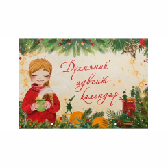 Познавательные книги (4-10 лет) - Книжка «Духмяний адвент-календар» (9786177329762) Познавательные книги (4-10 лет) - Книжка «Духмяний адвент-календар» (9786177329762)