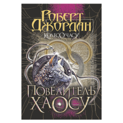 Книги для дорослих - Книжка «Колесо Часу. Книга 6. Повелитель Хаосу» Роберт Джордан (9789661086554) Книги для дорослих - Книжка «Колесо Часу. Книга 6. Повелитель Хаосу» Роберт Джордан (9789661086554)