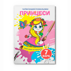 Товари для малювання - Водна розмальовка Crystal Book Принцеси (9789669874559)