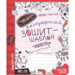Учебная литература - Книжка «Каліграфічний зошит-шаблон. Cтандартний розмір графічної сітки»  (9789664292730)