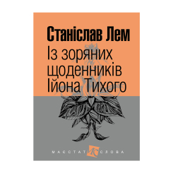 Книги для взрослых - ​Книжка «Із зоряних щоденників Ійона Тихого» Станіслав Лем (9789661047838)