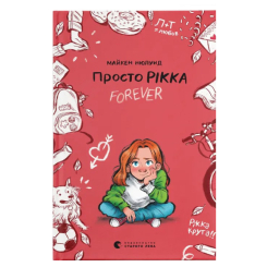 Художественная литература для детей (7-13 лет) - Книга «Просто Рикка. Forever»  (9789664481967)