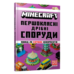 Познавательные книги (4-10 лет) - Книжка «Minecraft Першокласні дрібні споруди» (9786175231753) Познавательные книги (4-10 лет) - Книжка «Minecraft Першокласні дрібні споруди» (9786175231753)