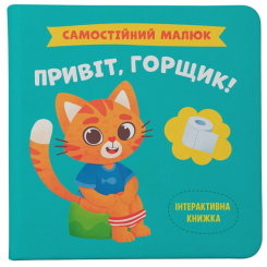 Учебная литература - Книга «Самостоятельный малыш. Привет горшок!» (9786175474853) Учебная литература - Книга «Самостоятельный малыш. Привет горшок!» (9786175474853)