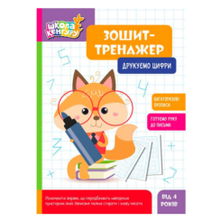 Учебная литература - Книжка «Школа Кенгуру. Зошит-тренажер. Друкуємо цифри» (9789667514969)