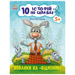 Навчальна література - ​Книжка «10 іс-то-рій по скла-дах. Хованки на відмінно» (9786170983626)