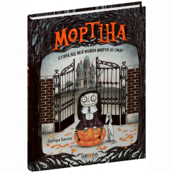 Художественная литература для детей (7-13 лет) - ​Книжка «Мортіна. Історія, від якої можна вмерти зо сміху» Барбара Кантіні (9789664294383)